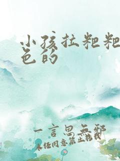 小孩拉粑粑是绿色的