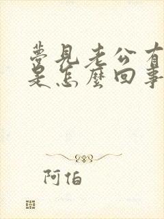 梦见老公有外遇是怎么回事