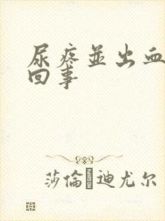 尿疼并出血怎么回事