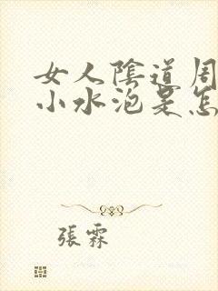 女人阴道周围长小水泡是怎么回事