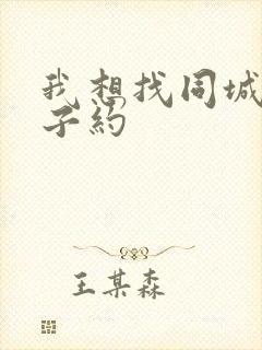 我想找同城的妹子约