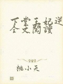 下堂王妃逆袭记全文阅读