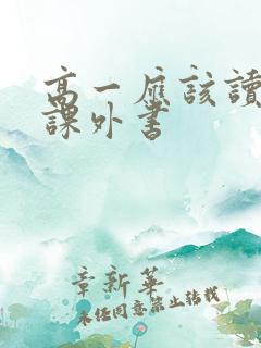 高一应该读什么课外书