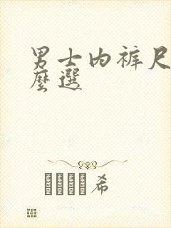 男士内裤尺码怎么选