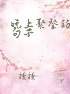 晚上聚餐的优美句子