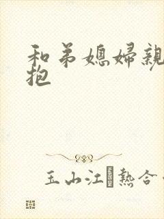 和弟媳妇亲嘴拥抱