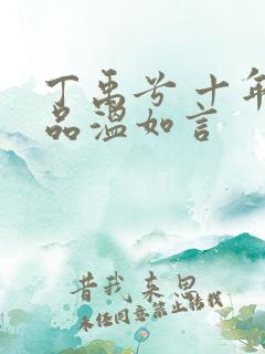 丁禹兮 十年一品温如言