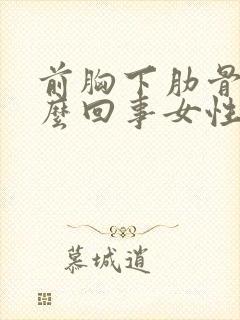 前胸下肋骨疼怎么回事女性