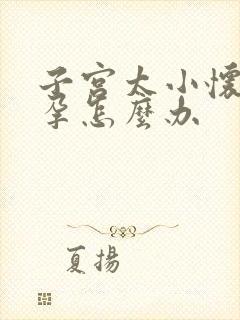 子宫太小怀不了孕怎么办