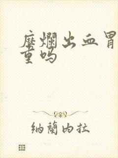 糜烂出血胃炎严重吗