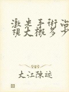 激光手术治疗近视大概多少钱