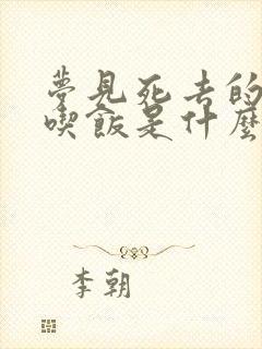 梦见死去的亲人吃饭是什么预兆