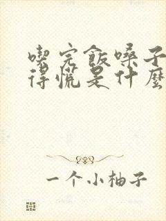 吃完饭嗓子眼堵得慌是什么原因