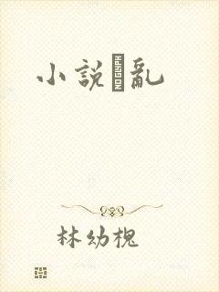 小说筄乱