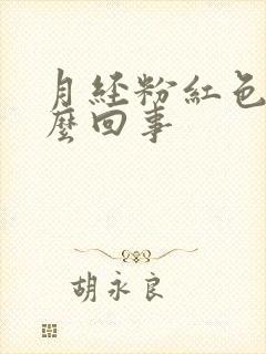 月经粉红色是怎么回事