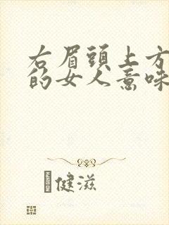 右眉头上方有痣的女人意味着什么