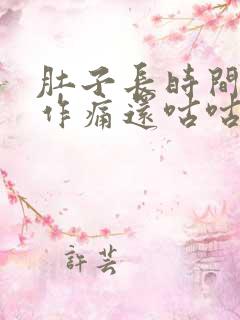 肚子长时间隐隐作痛还咕咕叫