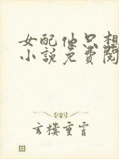 女配他只想被渣小说免费阅读