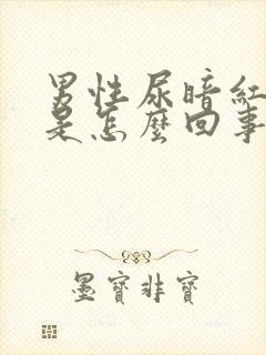 男性尿暗红色尿是怎么回事