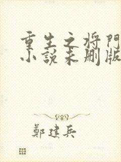 重生之将门毒后小说未删版最新章节