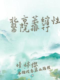 北京萎缩性胃炎医院排行