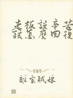 老板说辛苦了应该怎么回复高情商