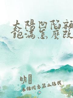 太阳凹陷额头不饱满怎么改善