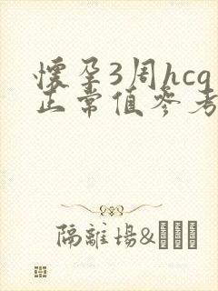 怀孕3周hcg正常值参考范围是多少