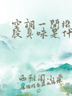 空调一开机有一股臭味是什么原因