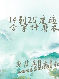 14到25度适合穿什么衣服