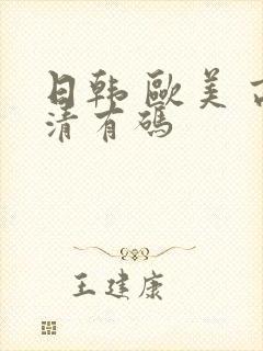 日韩 欧美 高清有码