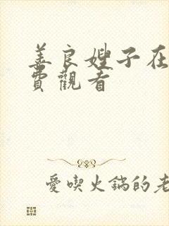 善良嫂子在线免费观看