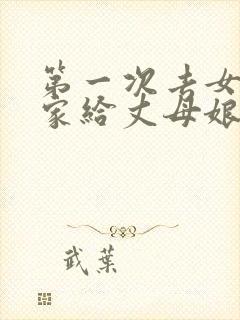 第一次去女朋友家给丈母娘买什么礼物