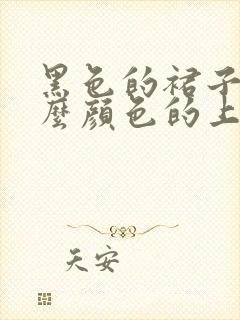 黑色的裙子配什么颜色的上衣好看