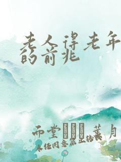 老人得老年痴呆的前兆