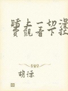 赌上一切漫画免费观看下拉式漫画