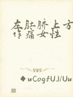 左肚脐上方隐隐作痛女性