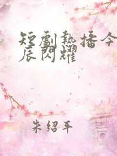 短剧热播今夜星辰闪耀