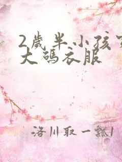 2岁半小孩穿多大码衣服