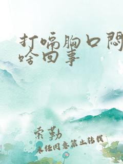 打嗝胸口闷堵是啥回事