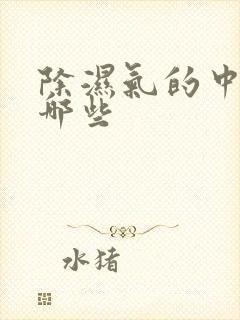 除湿气的中药有哪些