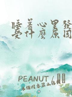 睡着心里发慌难受什么原因