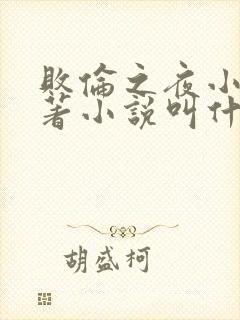 败伦之夜小说原著小说叫什么名字