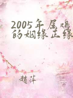 2005年属鸡的姻缘正缘在哪一年