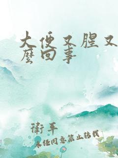 大便又腥又臭怎么回事