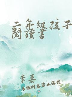 二年级孩子课外阅读书