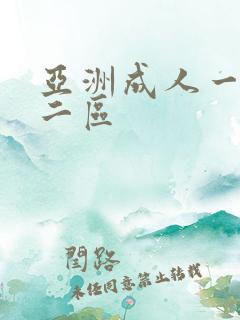 亚洲成人一区,二区