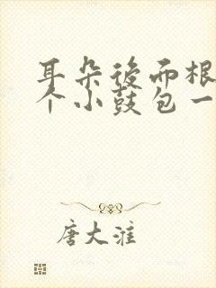 耳朵后面根部有个小鼓包一按就疼