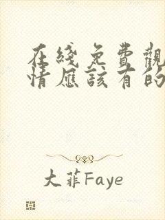 在线免费观看爱情应该有的样子完整版