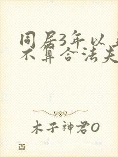 同居3年以上算不算合法夫妻